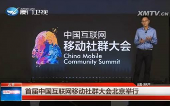 2015中國(guó)互聯(lián)網(wǎng)移動(dòng)社群大會(huì)公關(guān)傳播